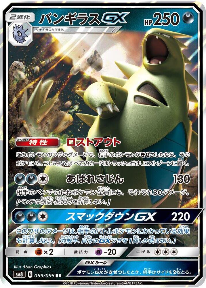 Tyranitar GX - 059/095 (059/095) [SM8: Super-Burst Impact] (Japanese)