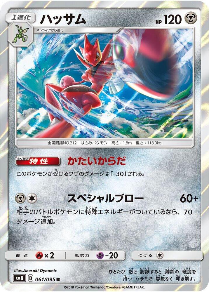 Scizor (061/095) [SM8: Super-Burst Impact] (Japanese)