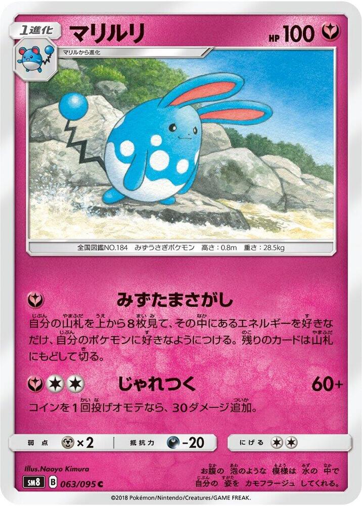 Azumarill (063/095) [SM8: Super-Burst Impact] (Japanese)