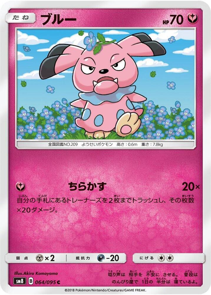 Snubbull (064/095) [SM8: Super-Burst Impact] (Japanese)