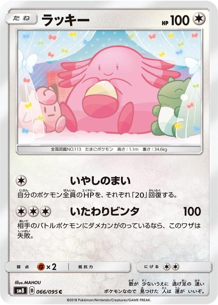 Chansey (066/095) [SM8: Super-Burst Impact] (Japanese)