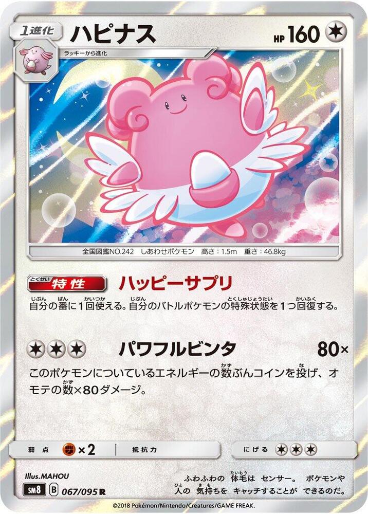 Blissey (067/095) [SM8: Super-Burst Impact] (Japanese)