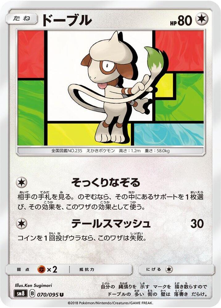 Smeargle (070/095) [SM8: Super-Burst Impact] (Japanese)