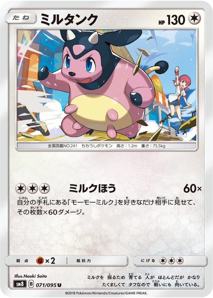 Miltank (071/095) [SM8: Super-Burst Impact] (Japanese)