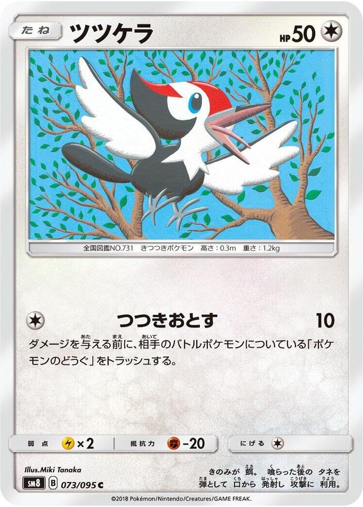 Pikipek - 073/095 (073/095) [SM8: Super-Burst Impact] (Japanese)