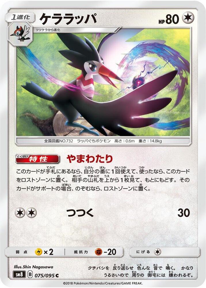 Trumbeak (075/095) [SM8: Super-Burst Impact] (Japanese)