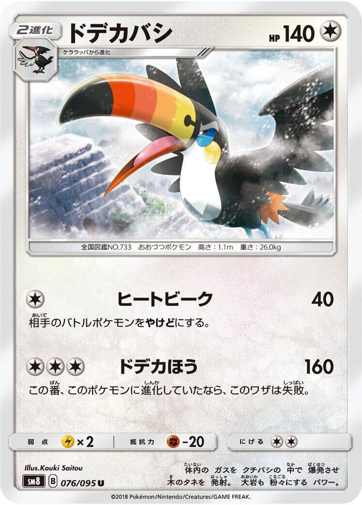 Toucannon (076/095) [SM8: Super-Burst Impact] (Japanese)