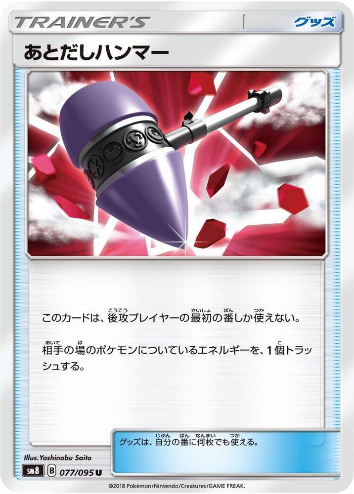 Wait and See Hammer - 077/095 (077/095) [SM8: Super-Burst Impact] (Japanese)