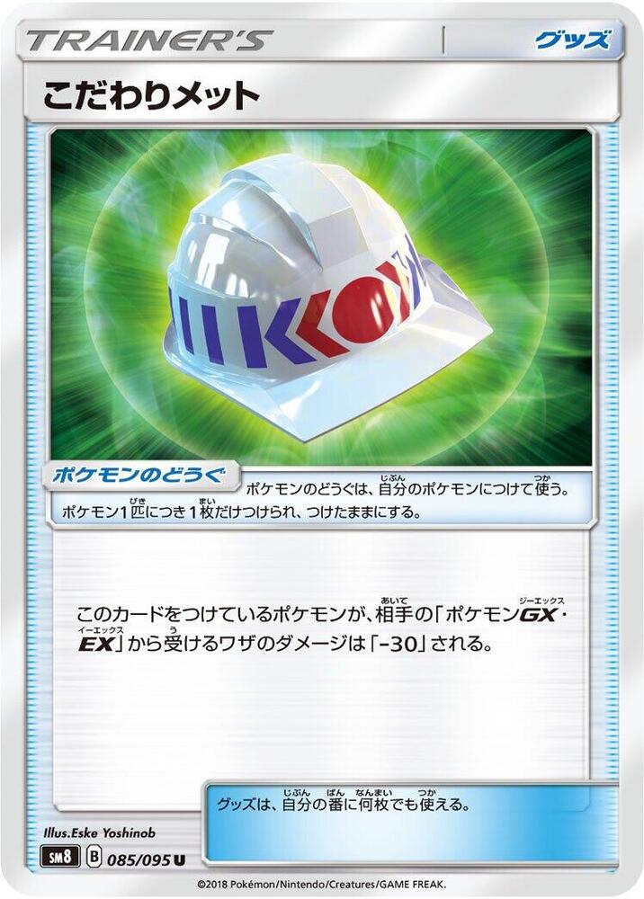 Choice Helmet - 085/095 (085/095) [SM8: Super-Burst Impact] (Japanese)