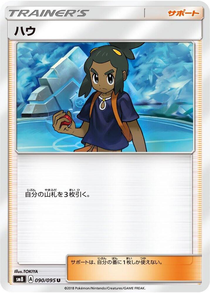 Hau (090/095) [SM8: Super-Burst Impact] (Japanese)