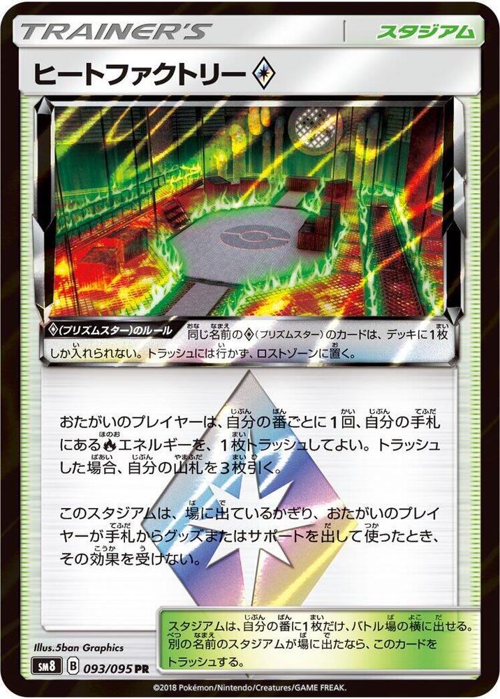 Heat Factory (093/095) [SM8: Super-Burst Impact] (Japanese)