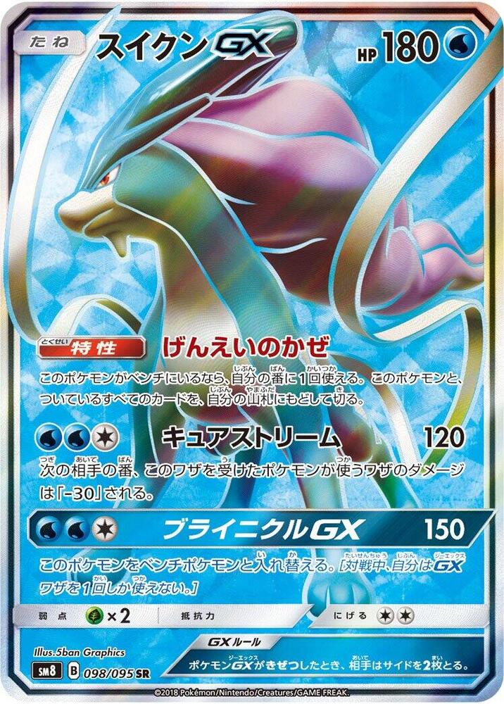 Suicune GX - 098/095 (098/095) [SM8: Super-Burst Impact] (Japanese)