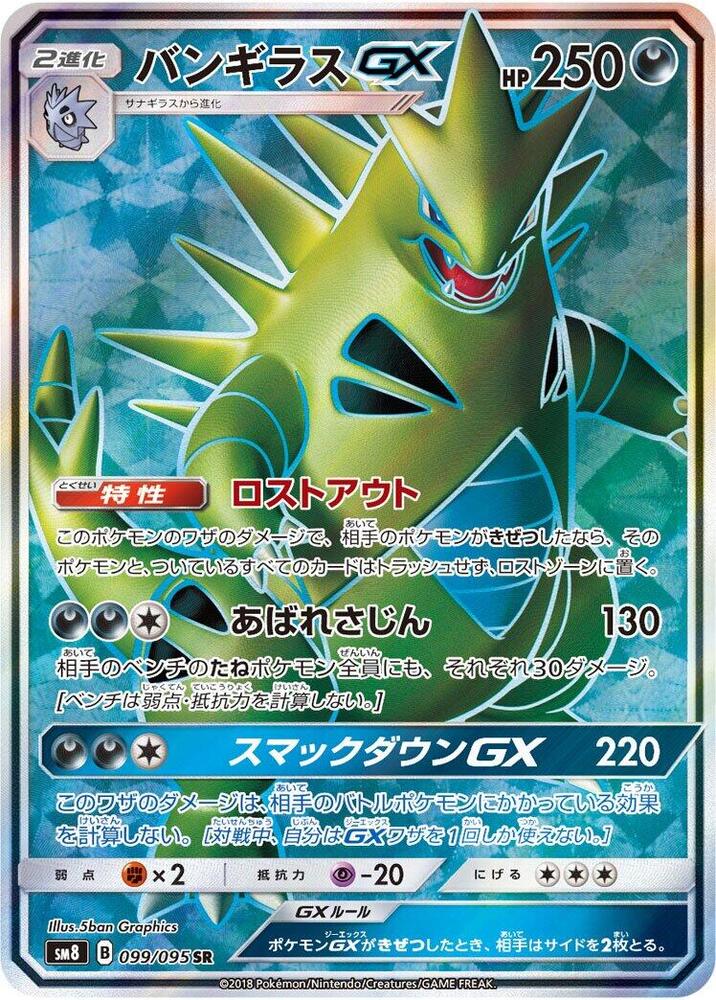 Tyranitar GX - 099/095 (099/095) [SM8: Super-Burst Impact] (Japanese)