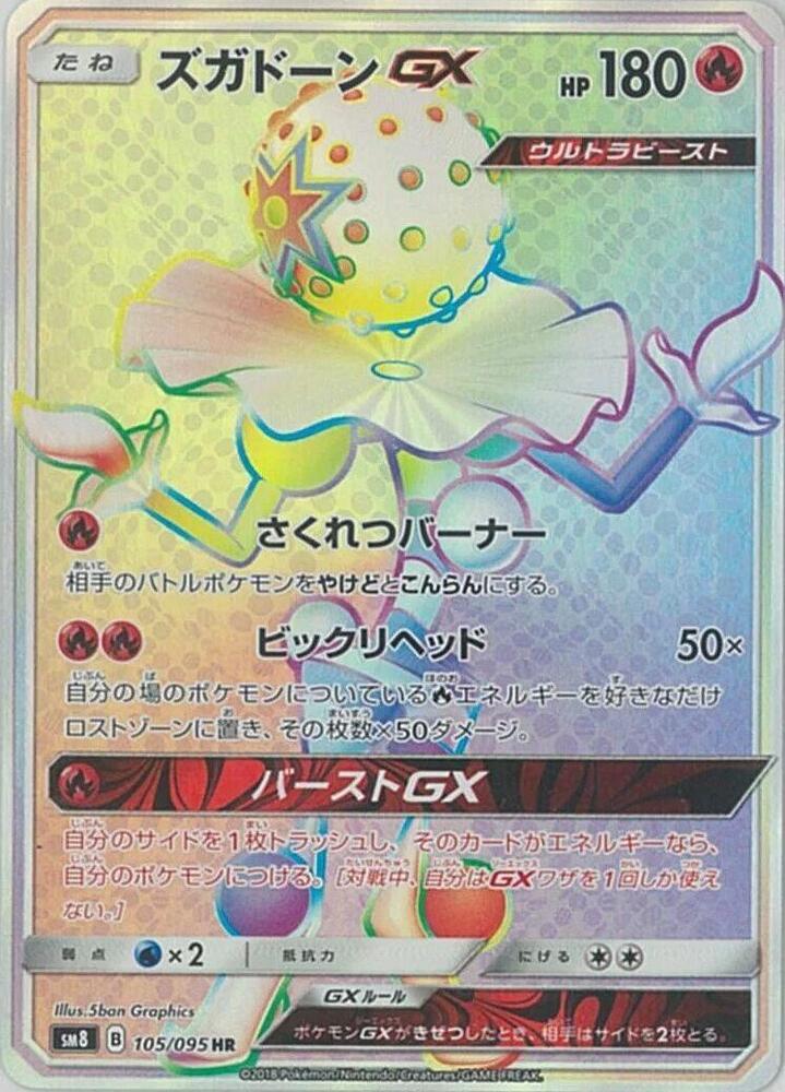 Blacephalon GX - 105/095 (105/095) [SM8: Super-Burst Impact] (Japanese)