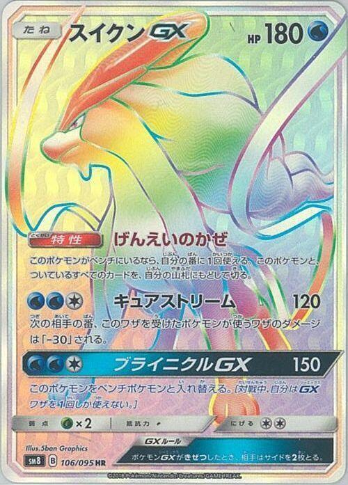 Suicune GX - 106/095 (106/095) [SM8: Super-Burst Impact] (Japanese)