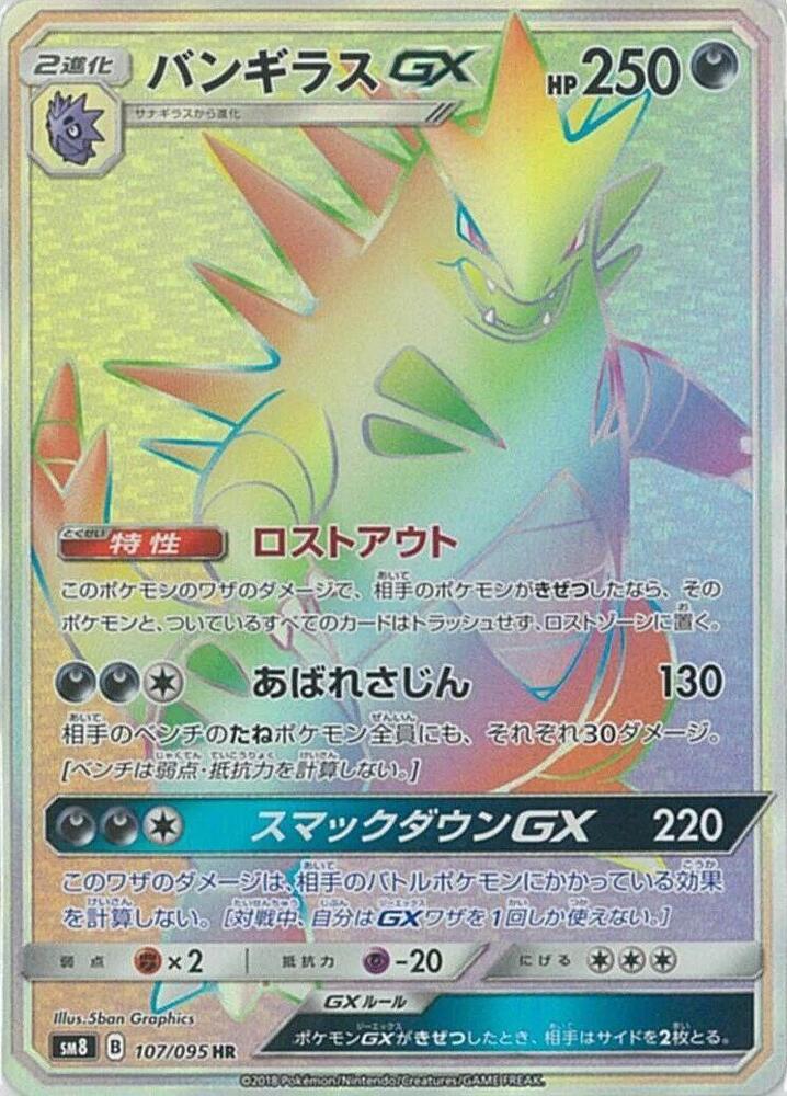 Tyranitar GX - 107/095 (107/095) [SM8: Super-Burst Impact] (Japanese)