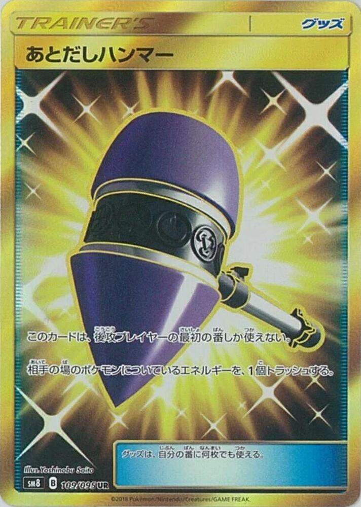 Wait and See Hammer - 109/095 (109/095) [SM8: Super-Burst Impact] (Japanese)