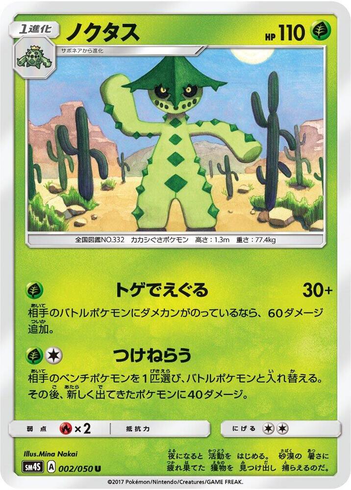 Cacturne (002/050) [SM4S: Awakened Heroes] (Japanese)