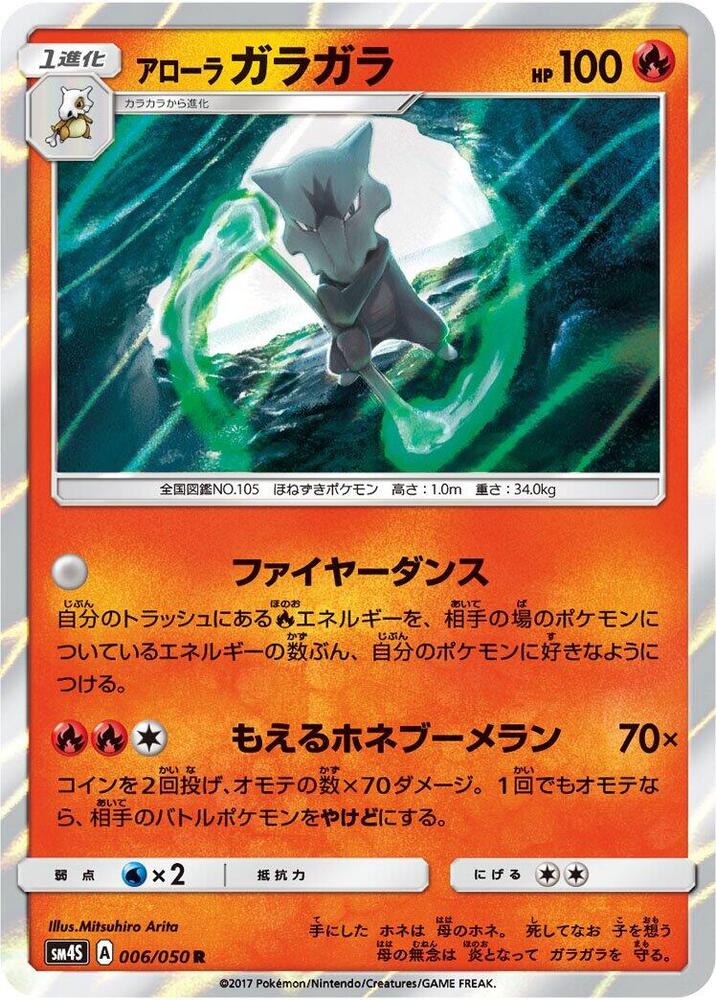 Alolan Marowak (006/050) [SM4S: Awakened Heroes] (Japanese)