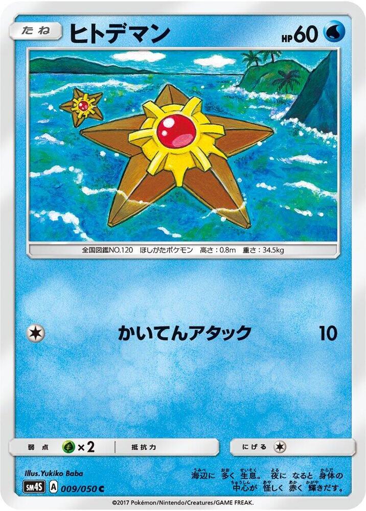 Staryu (009/050) [SM4S: Awakened Heroes] (Japanese)