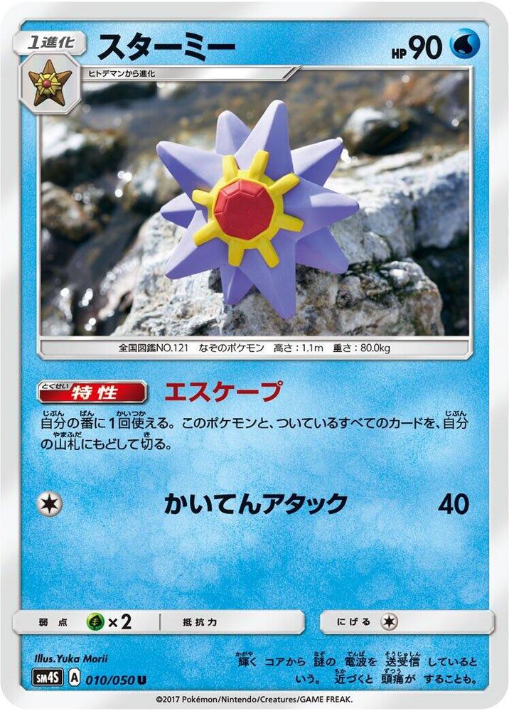 Starmie (010/050) [SM4S: Awakened Heroes] (Japanese)