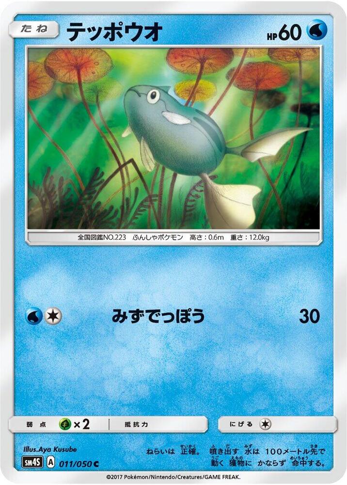Remoraid (011/050) [SM4S: Awakened Heroes] (Japanese)