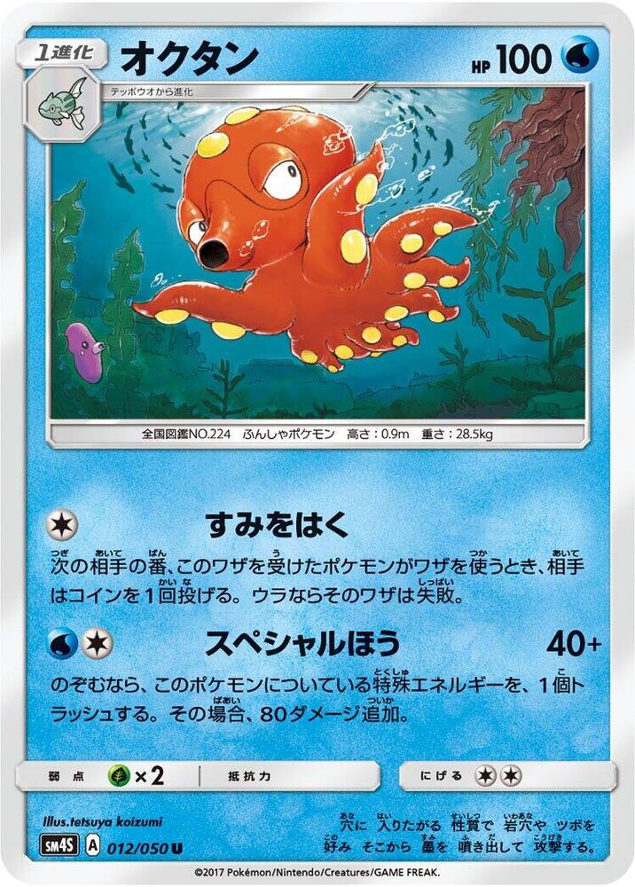 Octillery (012/050) [SM4S: Awakened Heroes] (Japanese)