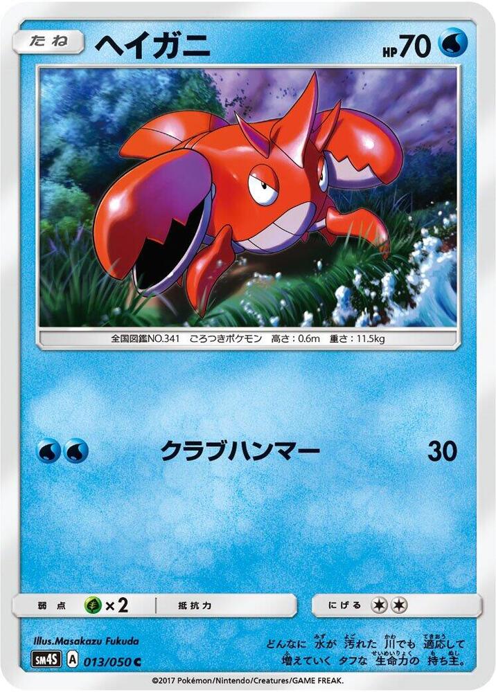 Corphish (013/050) [SM4S: Awakened Heroes] (Japanese)