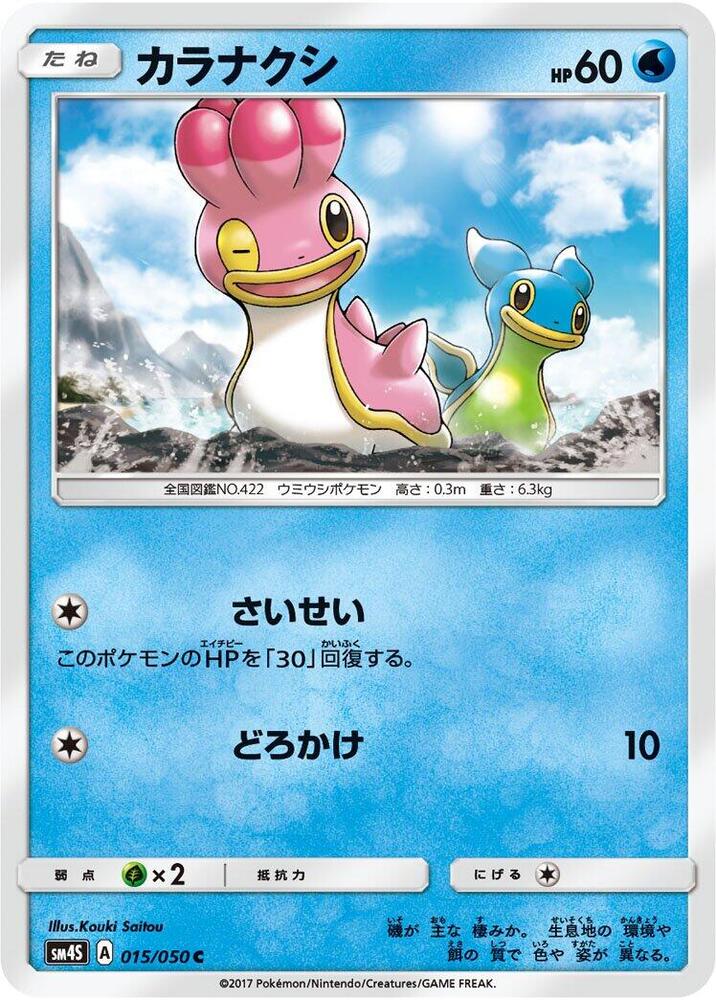 Shellos (015/050) [SM4S: Awakened Heroes] (Japanese)