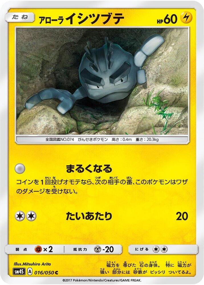 Alolan Geodude (016/050) [SM4S: Awakened Heroes] (Japanese)