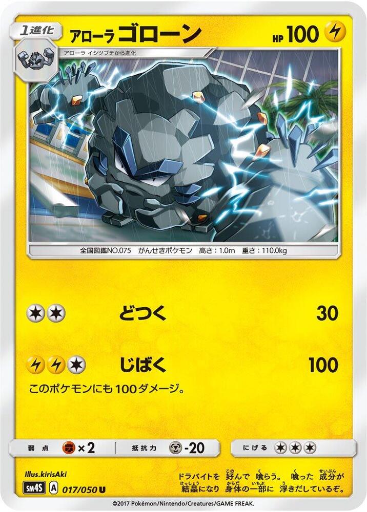 Alolan Graveler (017/050) [SM4S: Awakened Heroes] (Japanese)