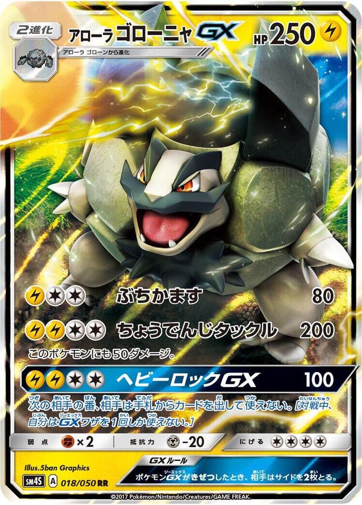 Alolan Golem GX - 018/050 (018/050) [SM4S: Awakened Heroes] (Japanese)