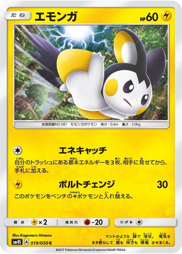 Emolga (019/050) [SM4S: Awakened Heroes] (Japanese)