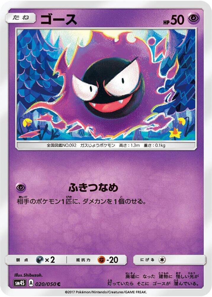 Gastly (020/050) [SM4S: Awakened Heroes] (Japanese)