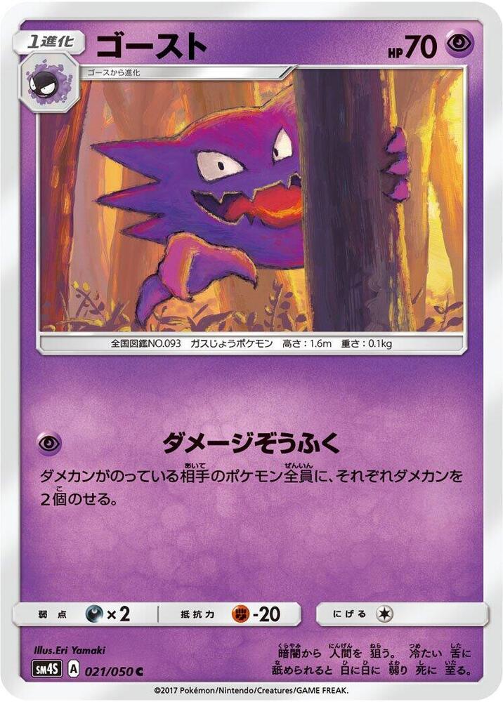 Haunter (021/050) [SM4S: Awakened Heroes] (Japanese)