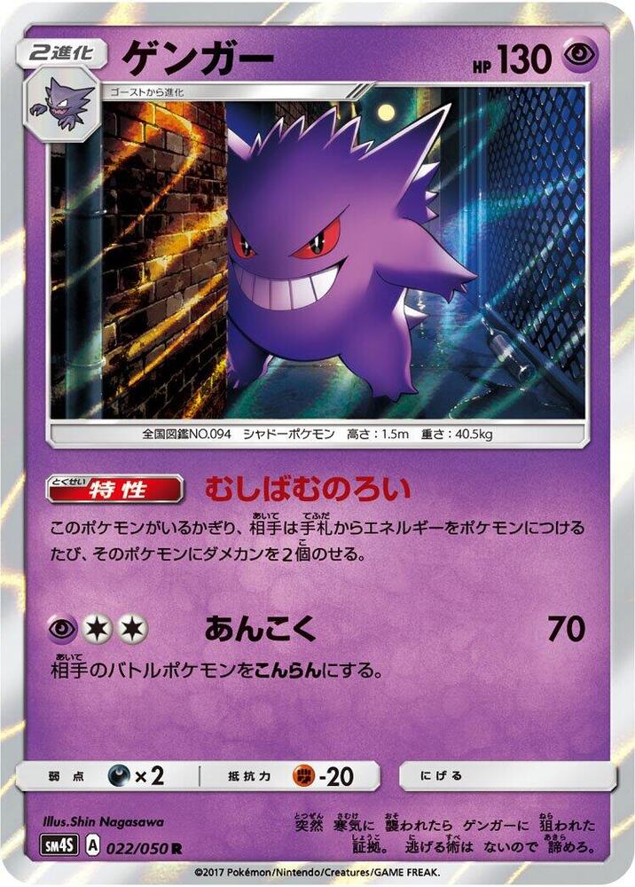 Gengar (022/050) [SM4S: Awakened Heroes] (Japanese)