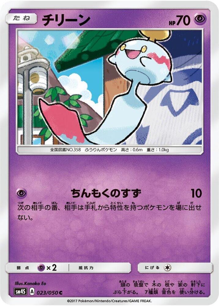 Chimecho (023/050) [SM4S: Awakened Heroes] (Japanese)