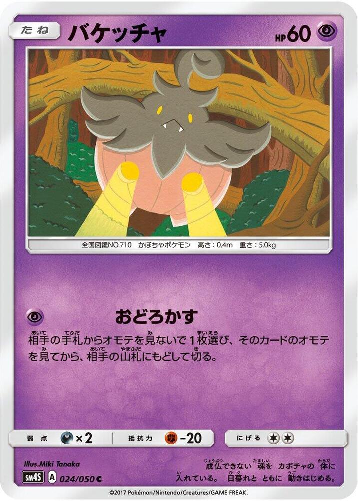 Pumpkaboo (024/050) [SM4S: Awakened Heroes] (Japanese)