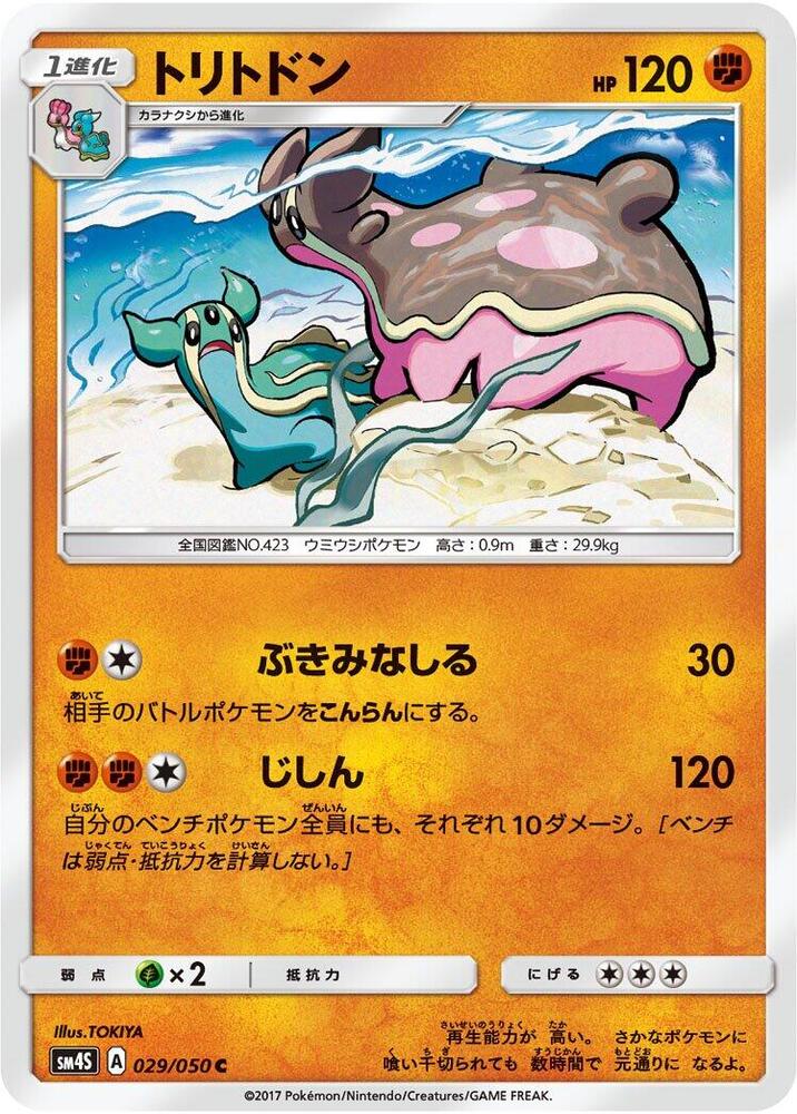 Gastrodon (029/050) [SM4S: Awakened Heroes] (Japanese)
