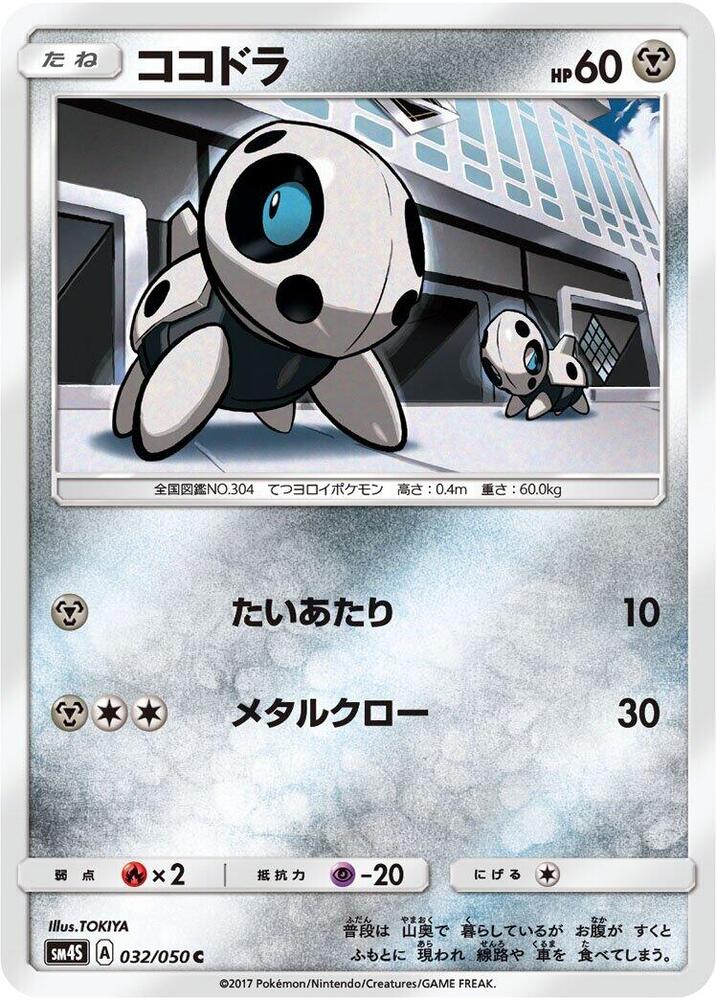 Aron (032/050) [SM4S: Awakened Heroes] (Japanese)