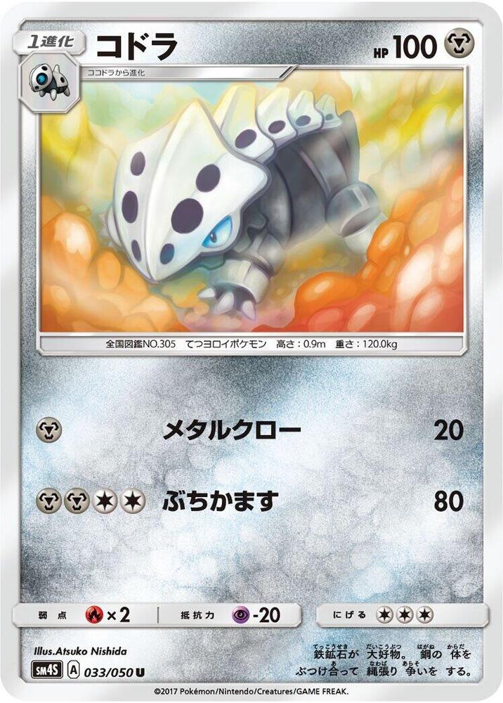 Lairon (033/050) [SM4S: Awakened Heroes] (Japanese)