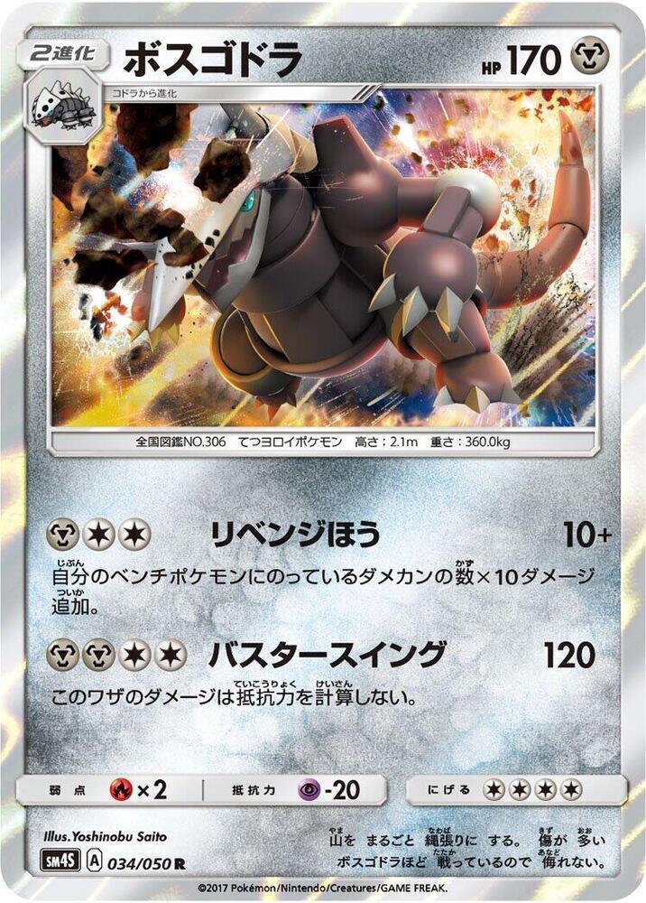 Aggron (034/050) [SM4S: Awakened Heroes] (Japanese)