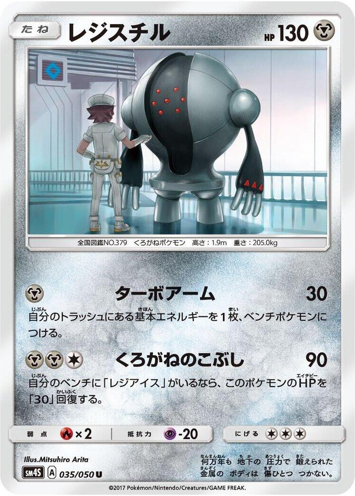 Registeel (035/050) [SM4S: Awakened Heroes] (Japanese)