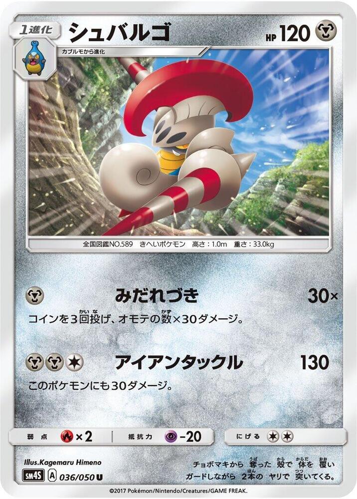 Escavalier (036/050) [SM4S: Awakened Heroes] (Japanese)