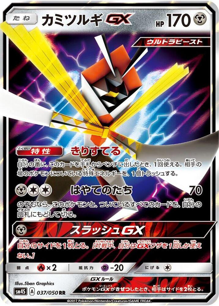 Kartana GX - 037/050 (037/050) [SM4S: Awakened Heroes] (Japanese)
