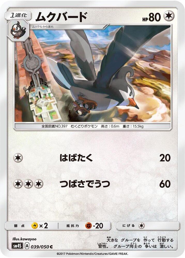 Staravia (039/050) [SM4S: Awakened Heroes] (Japanese)