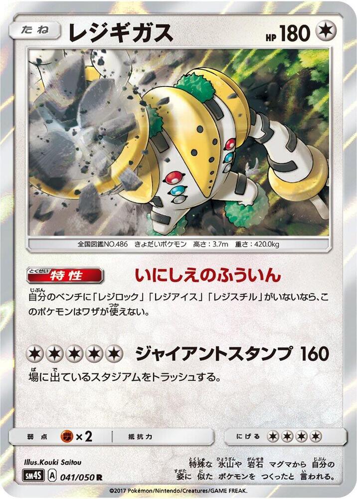Regigigas (041/050) [SM4S: Awakened Heroes] (Japanese)
