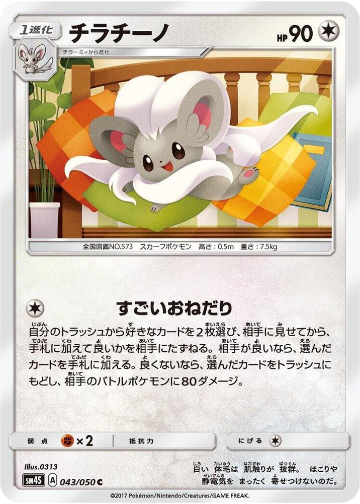 Cinccino (043/050) [SM4S: Awakened Heroes] (Japanese)
