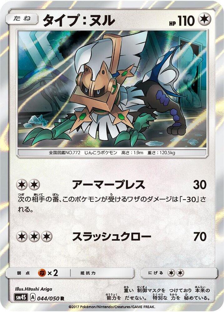 Type: Null (044/050) [SM4S: Awakened Heroes] (Japanese)