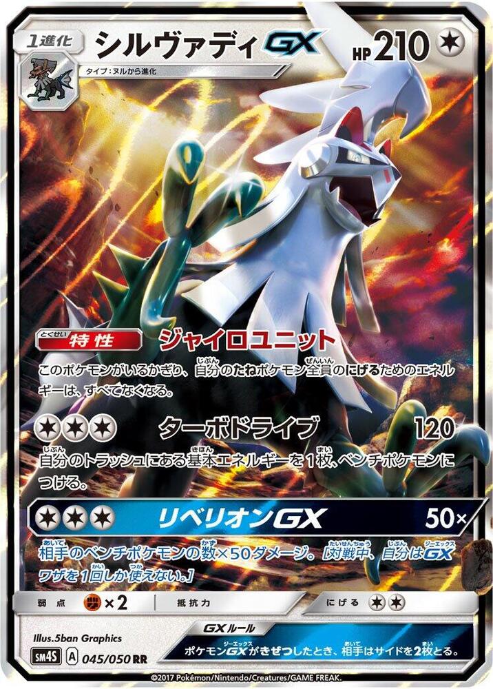 Silvally GX - 045/050 (045/050) [SM4S: Awakened Heroes] (Japanese)